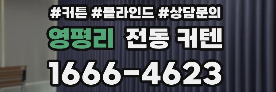 영평리 전동 커텐