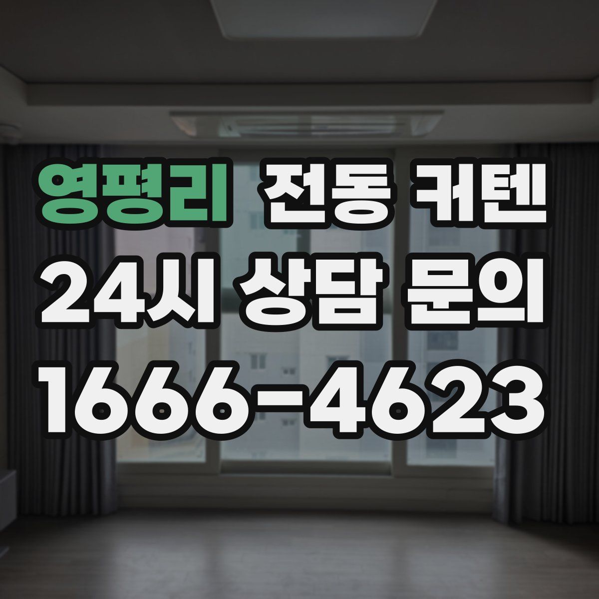 영평리 전동 커텐
