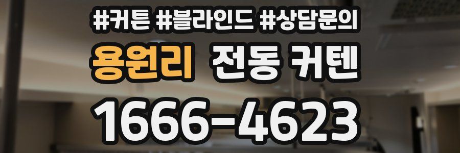 용원리 전동 커텐