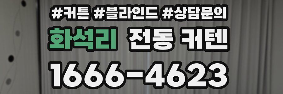 화석리 전동 커텐