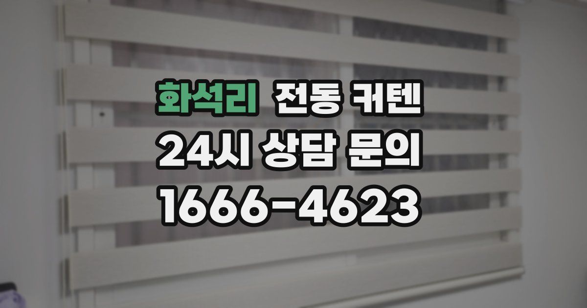 화석리 전동 커텐