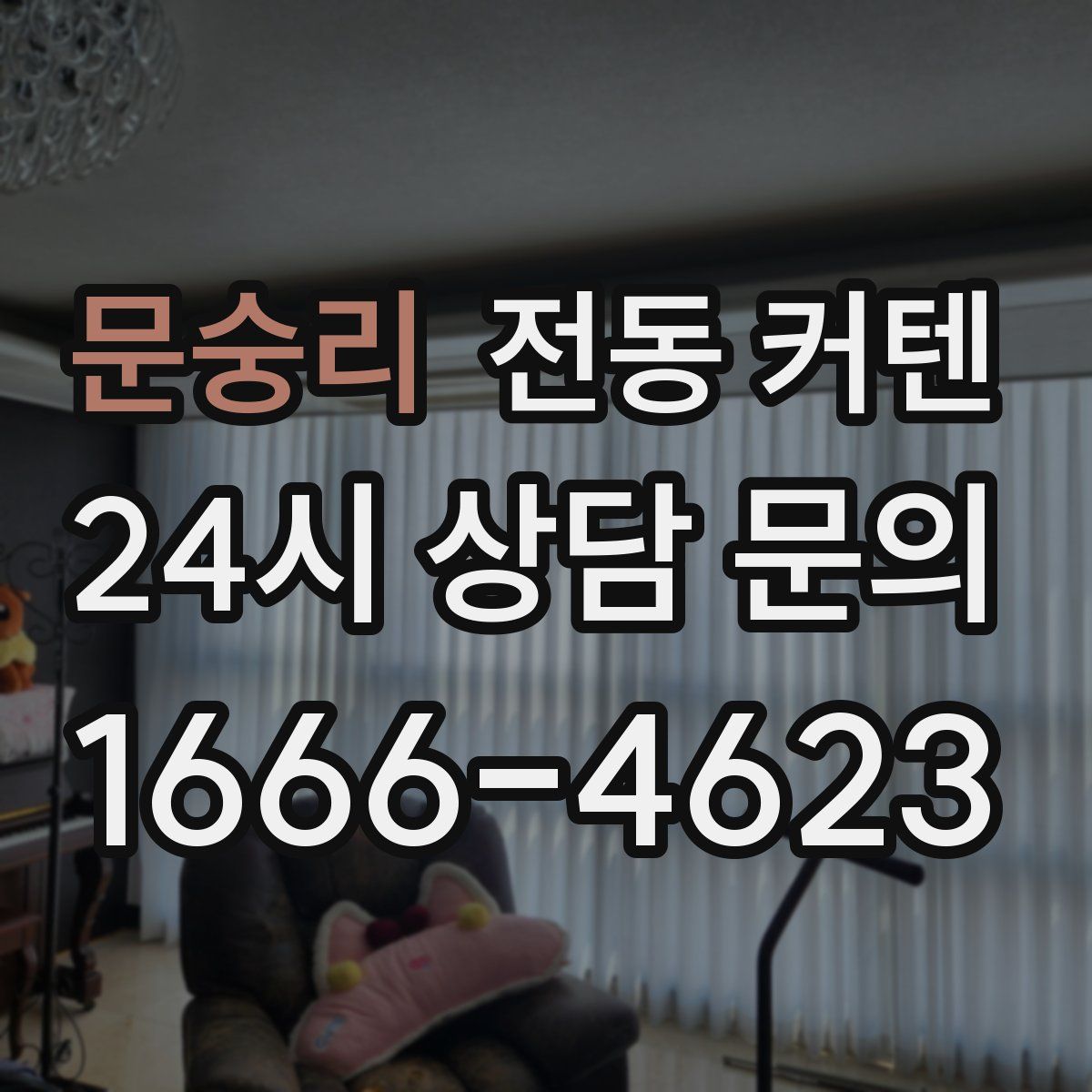 문숭리 전동 커텐
