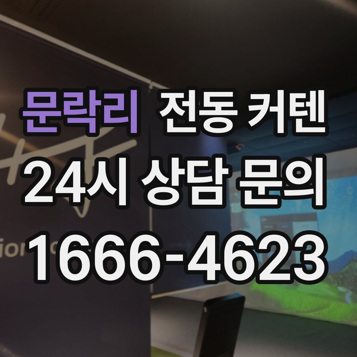 문락리 전동 커텐