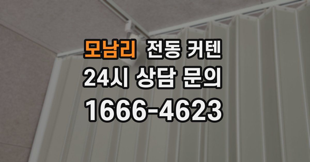 모남리 전동 커텐