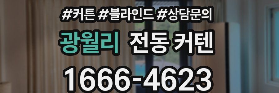 광월리 전동 커텐