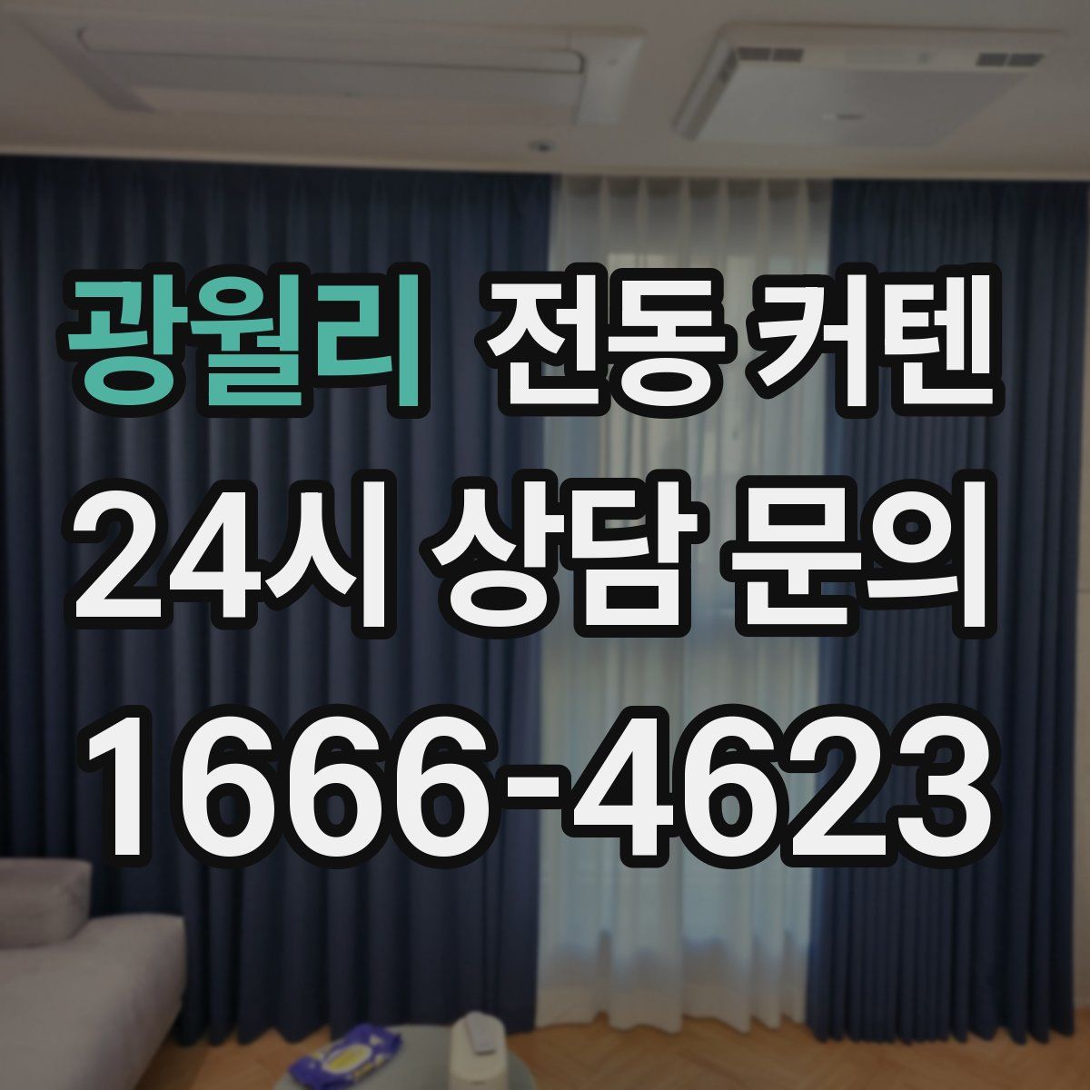 광월리 전동 커텐