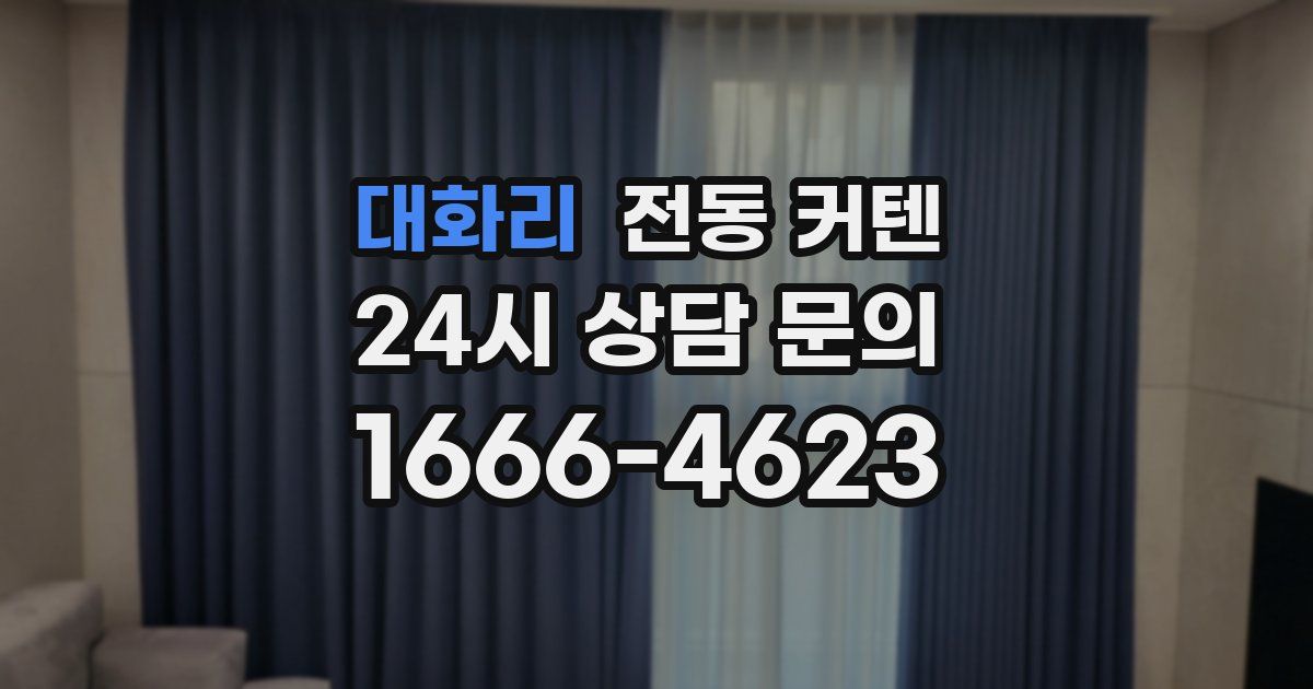 대화리 전동 커텐