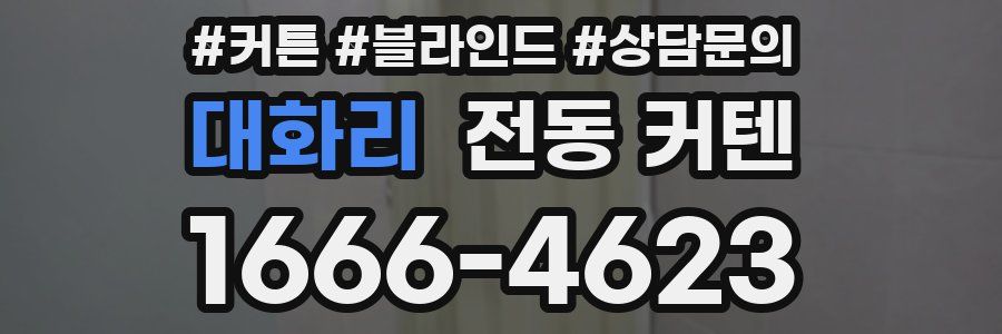대화리 전동 커텐