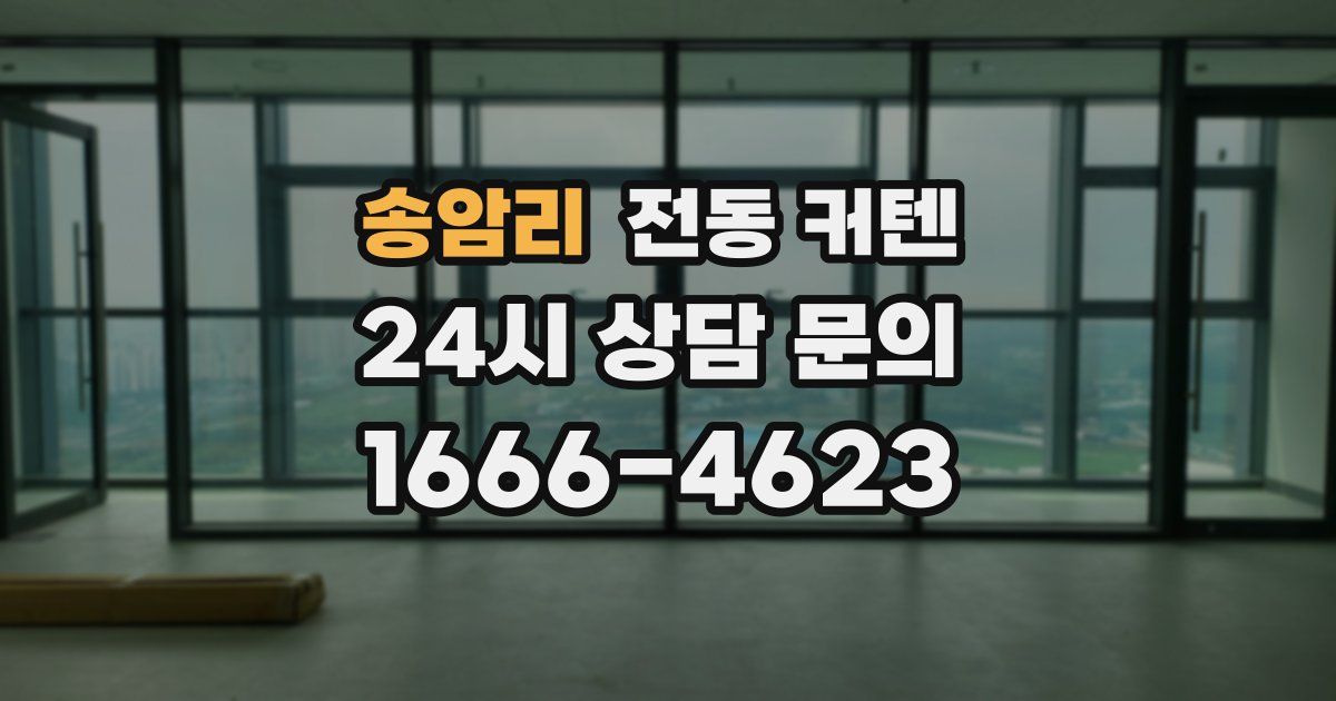 송암리 전동 커텐