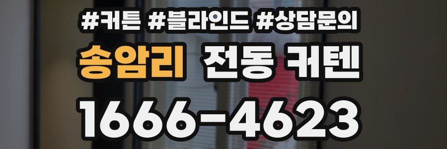 송암리 전동 커텐