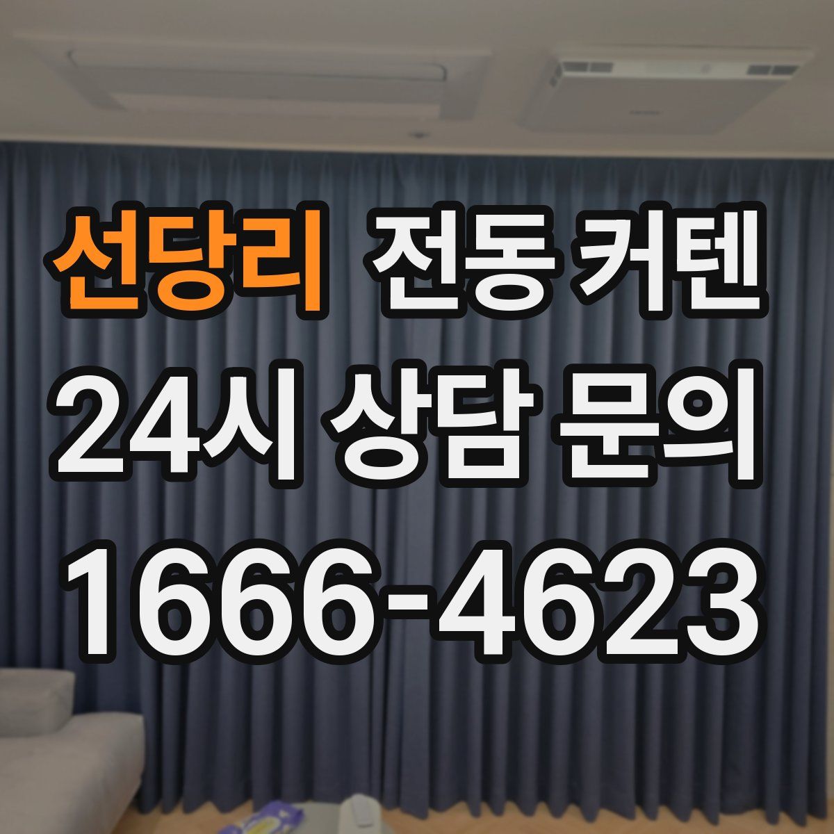 선당리 전동 커텐