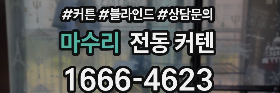 마수리 전동 커텐