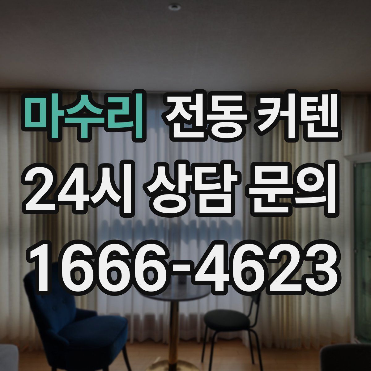 마수리 전동 커텐