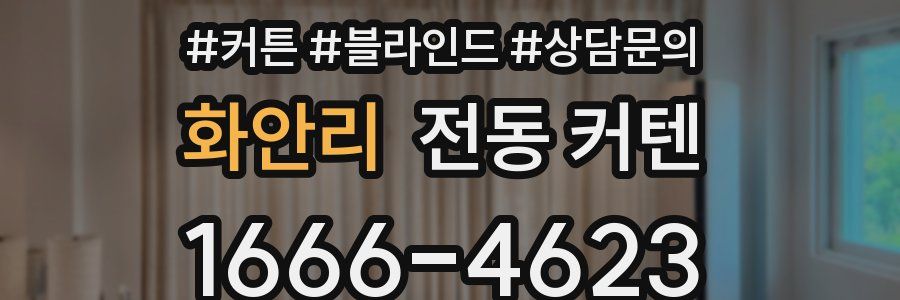 화안리 전동 커텐