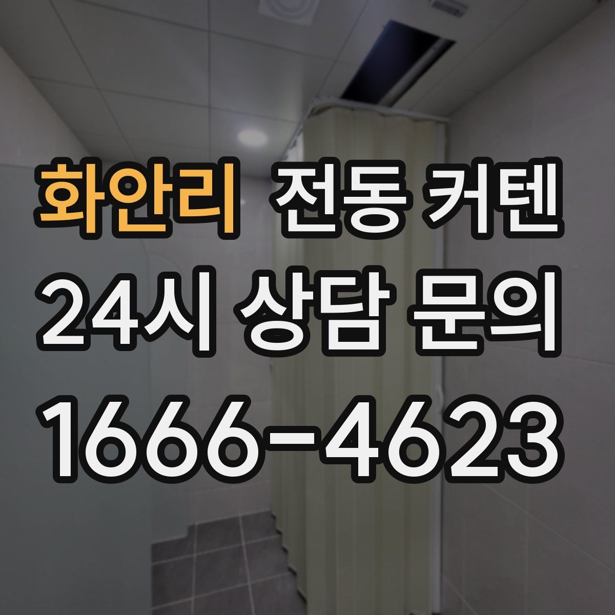 화안리 전동 커텐