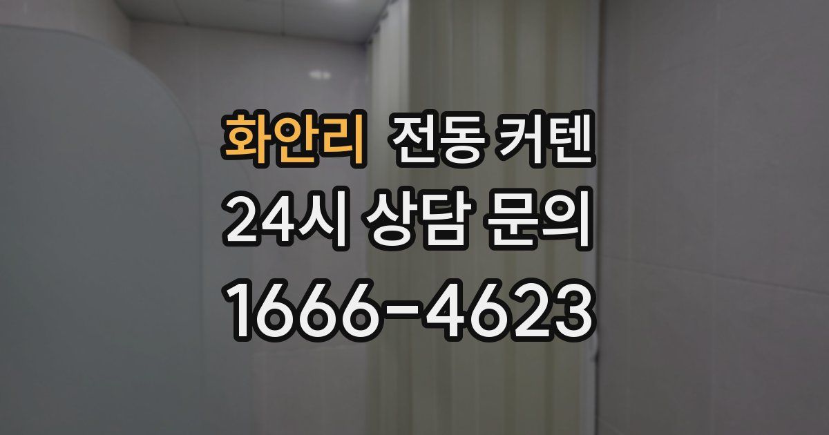 화안리 전동 커텐