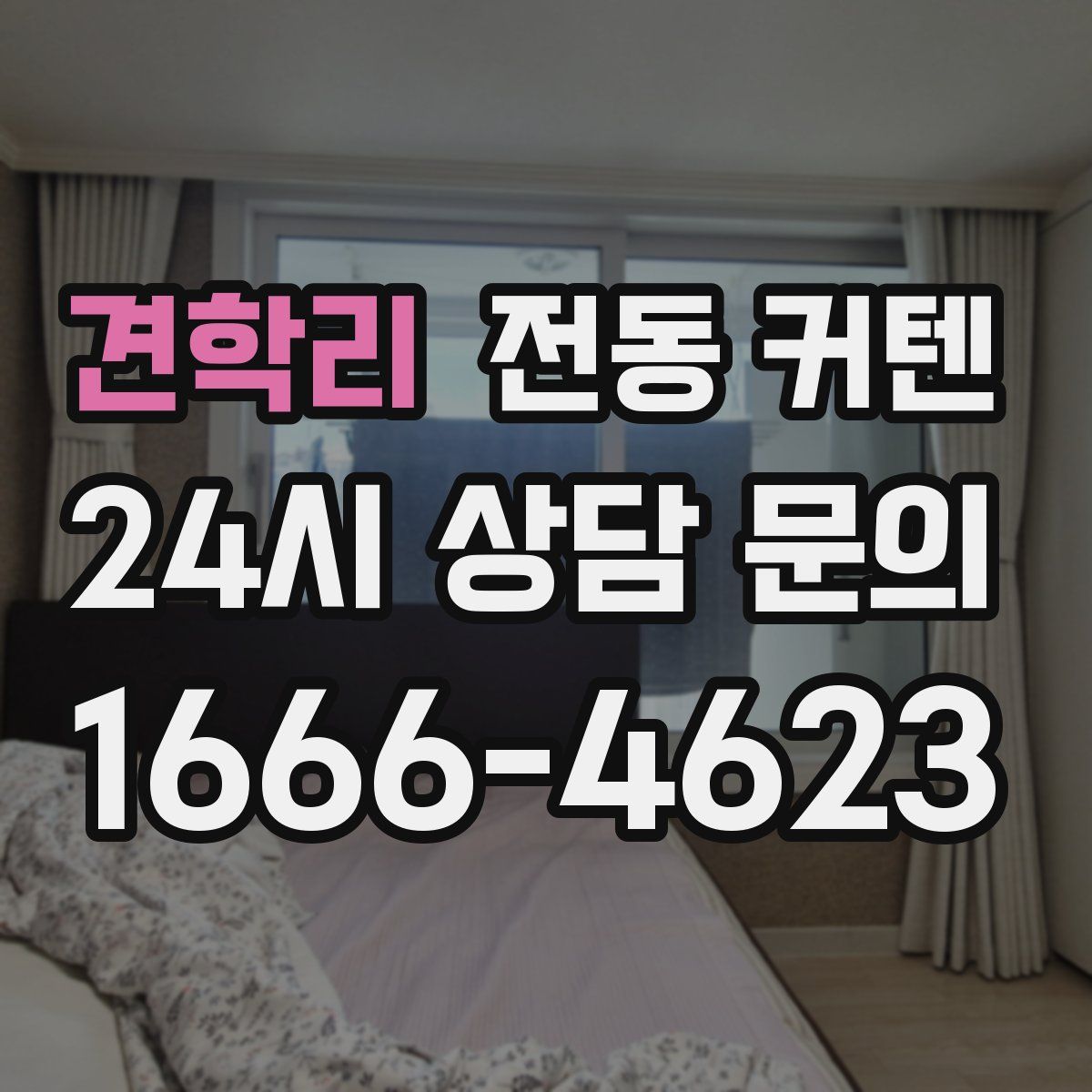 견학리 전동 커텐