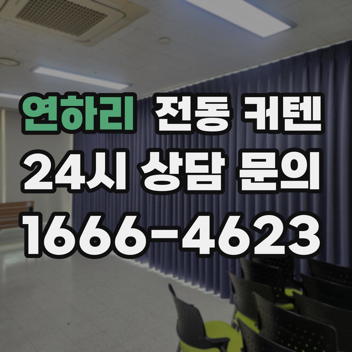 연하리 전동 커텐