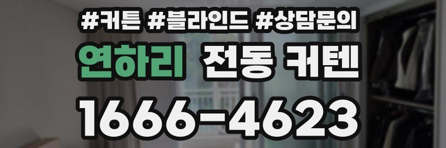 연하리 전동 커텐