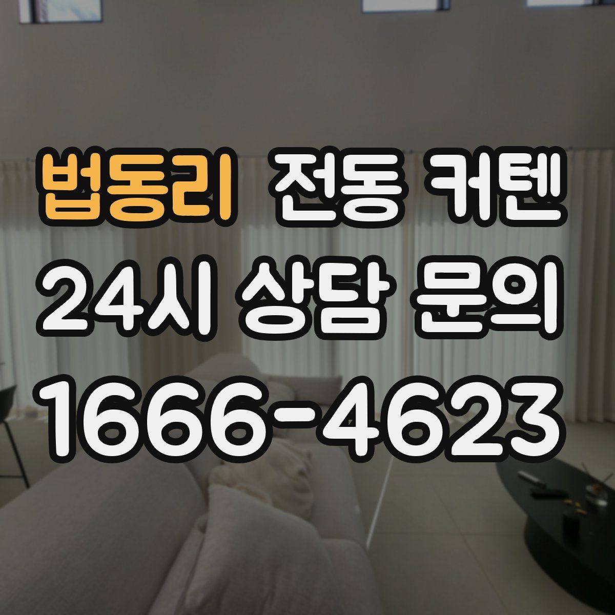 법동리 전동 커텐