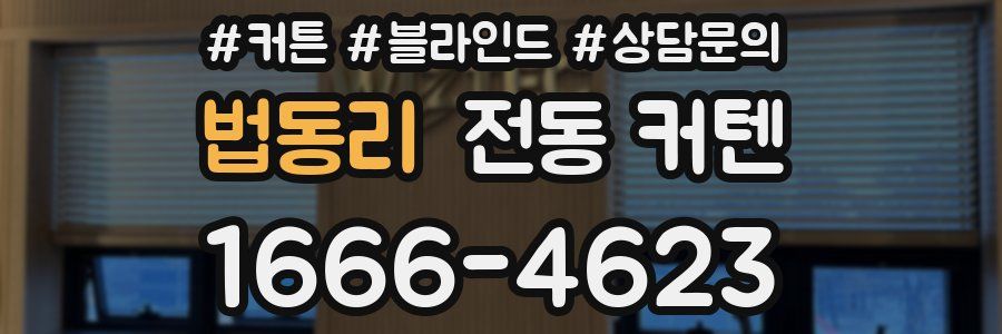 법동리 전동 커텐