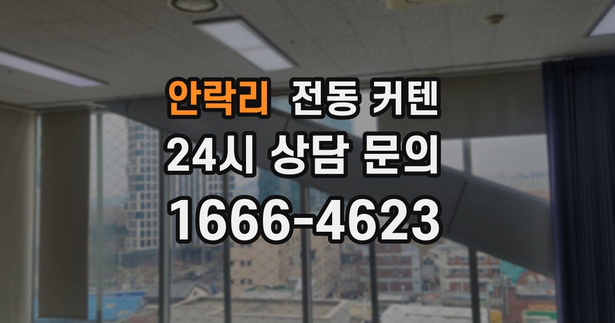 안락리 전동 커텐