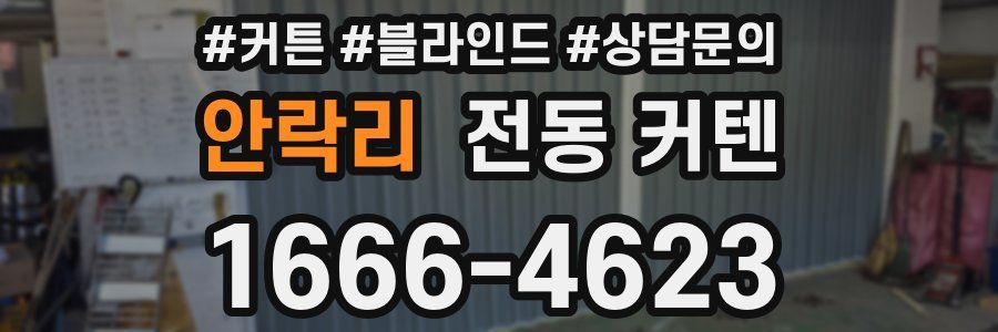안락리 전동 커텐