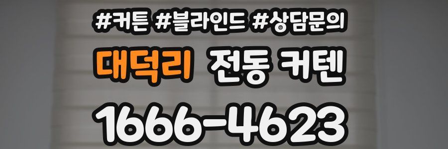 대덕리 전동 커텐