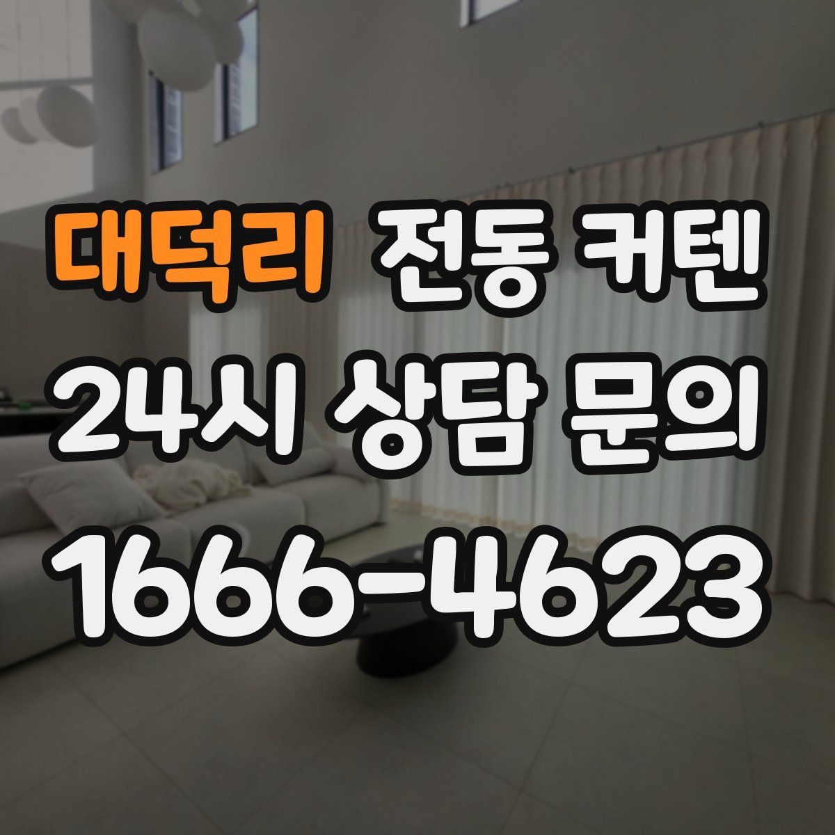 대덕리 전동 커텐