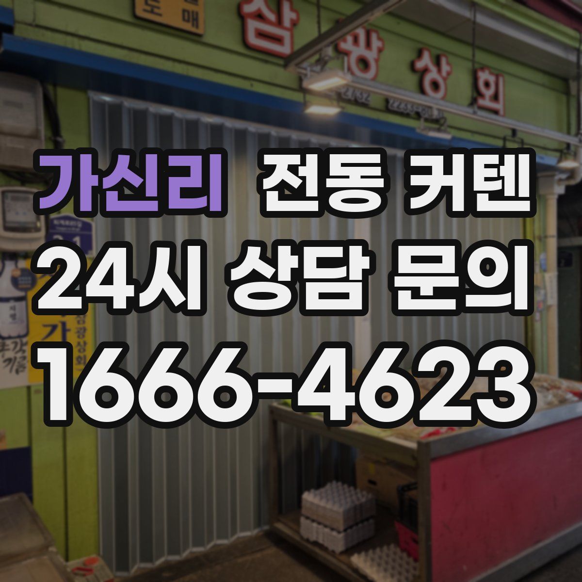 가신리 전동 커텐