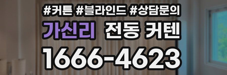 가신리 전동 커텐