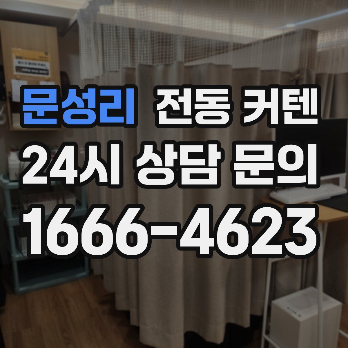 문성리 전동 커텐