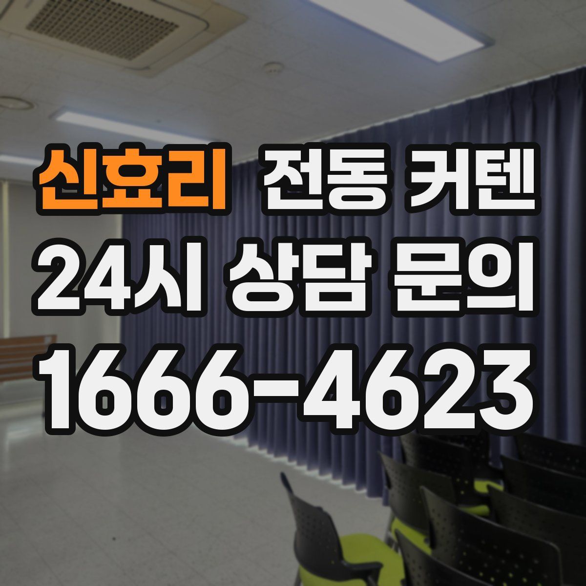 신효리 전동 커텐