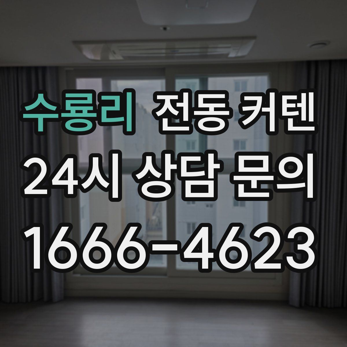 수룡리 전동 커텐