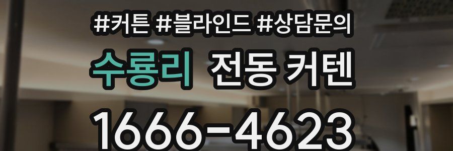수룡리 전동 커텐