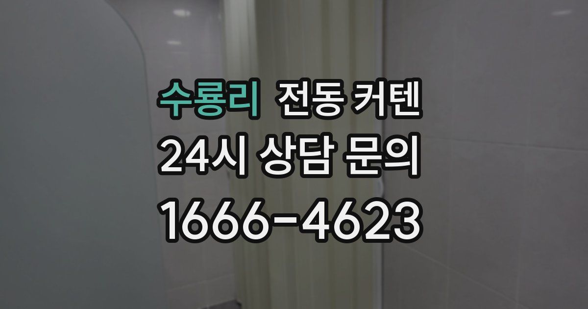 수룡리 전동 커텐