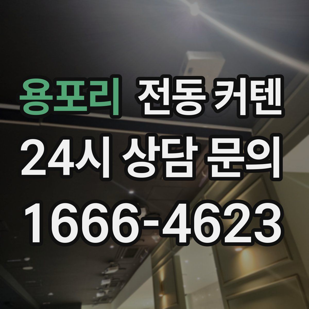 용포리 전동 커텐