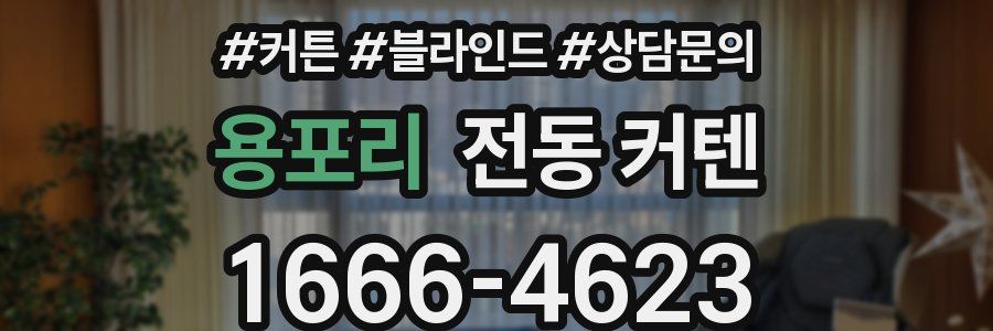 용포리 전동 커텐