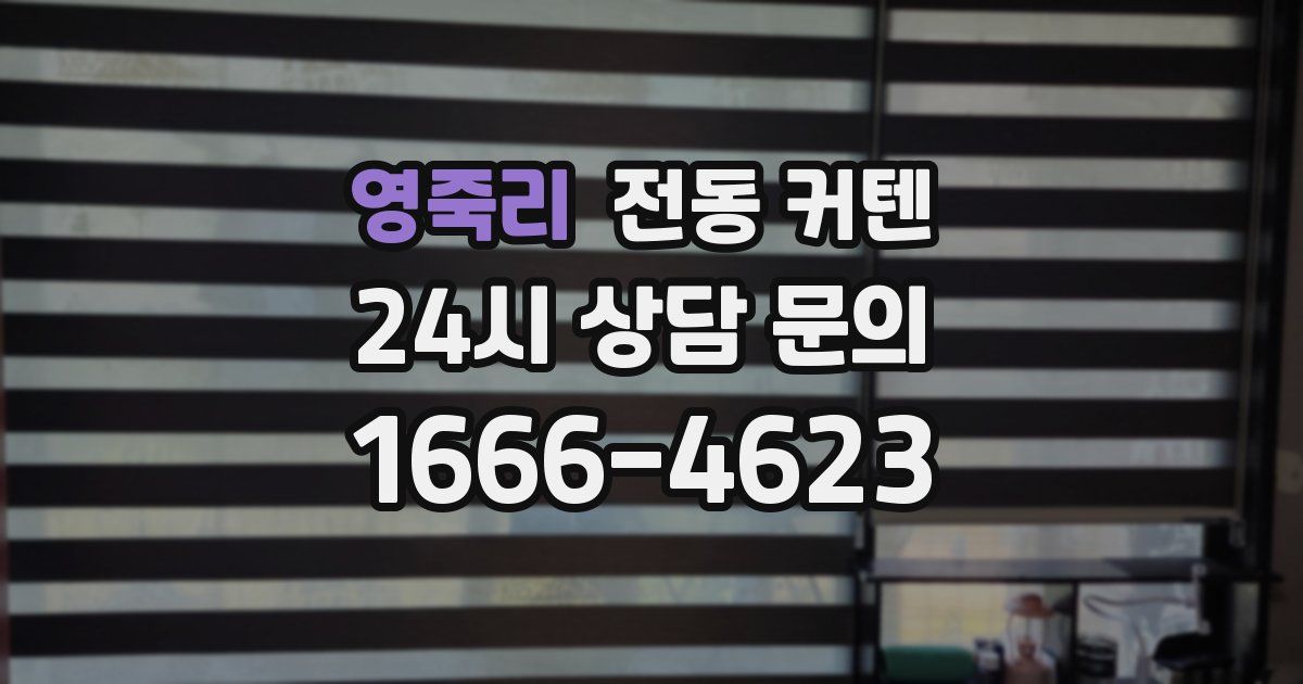 영죽리 전동 커텐
