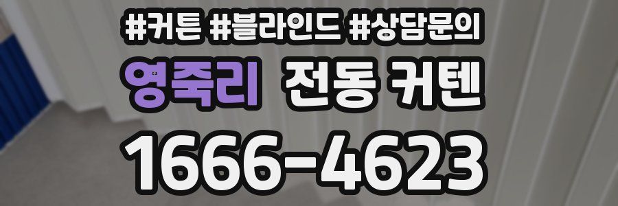 영죽리 전동 커텐