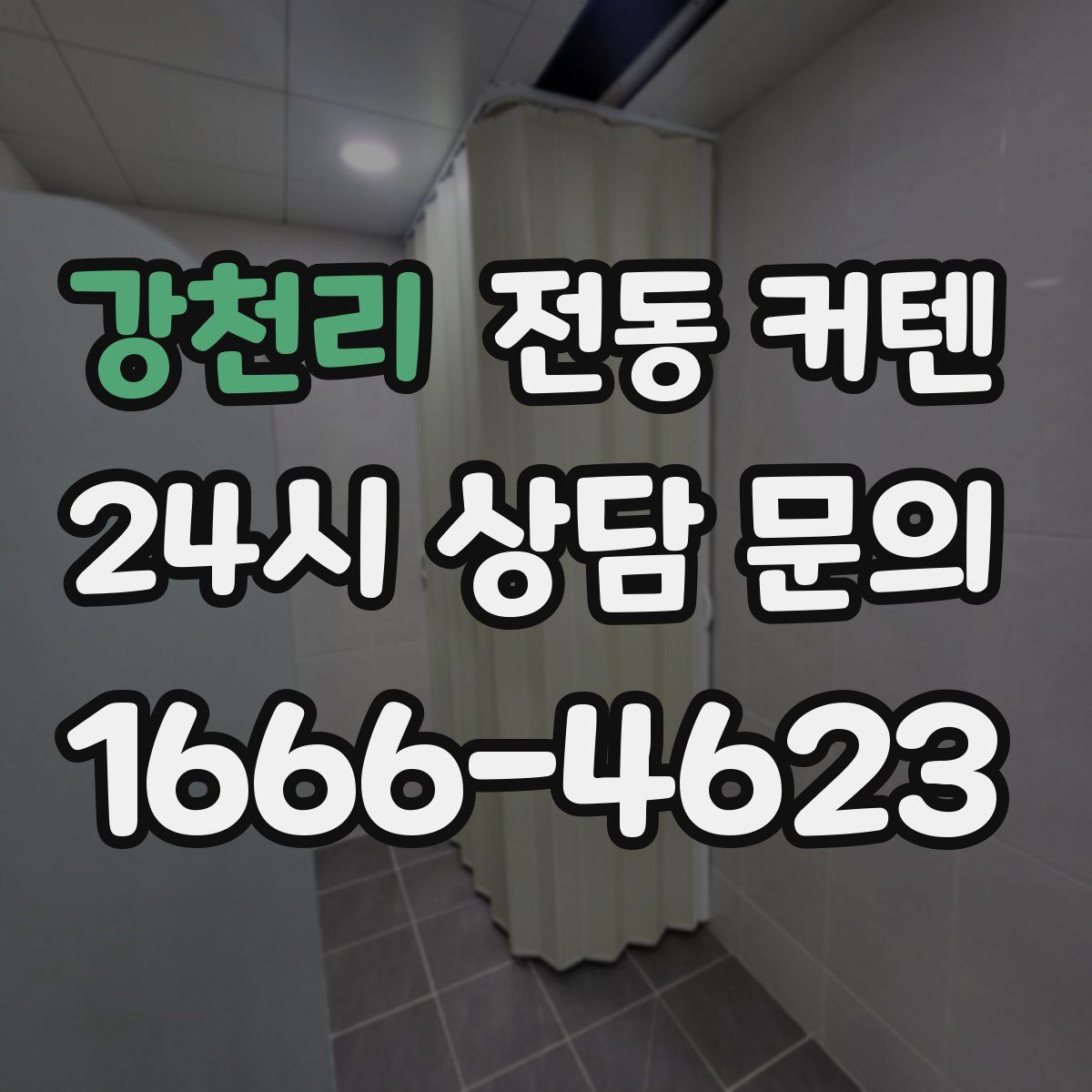 강천리 전동 커텐
