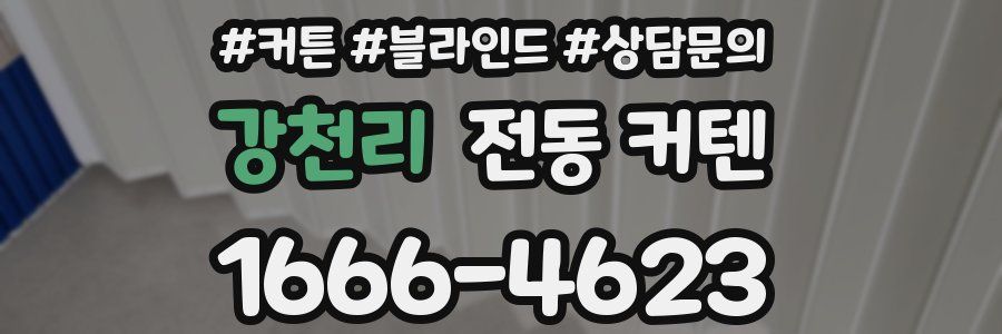강천리 전동 커텐