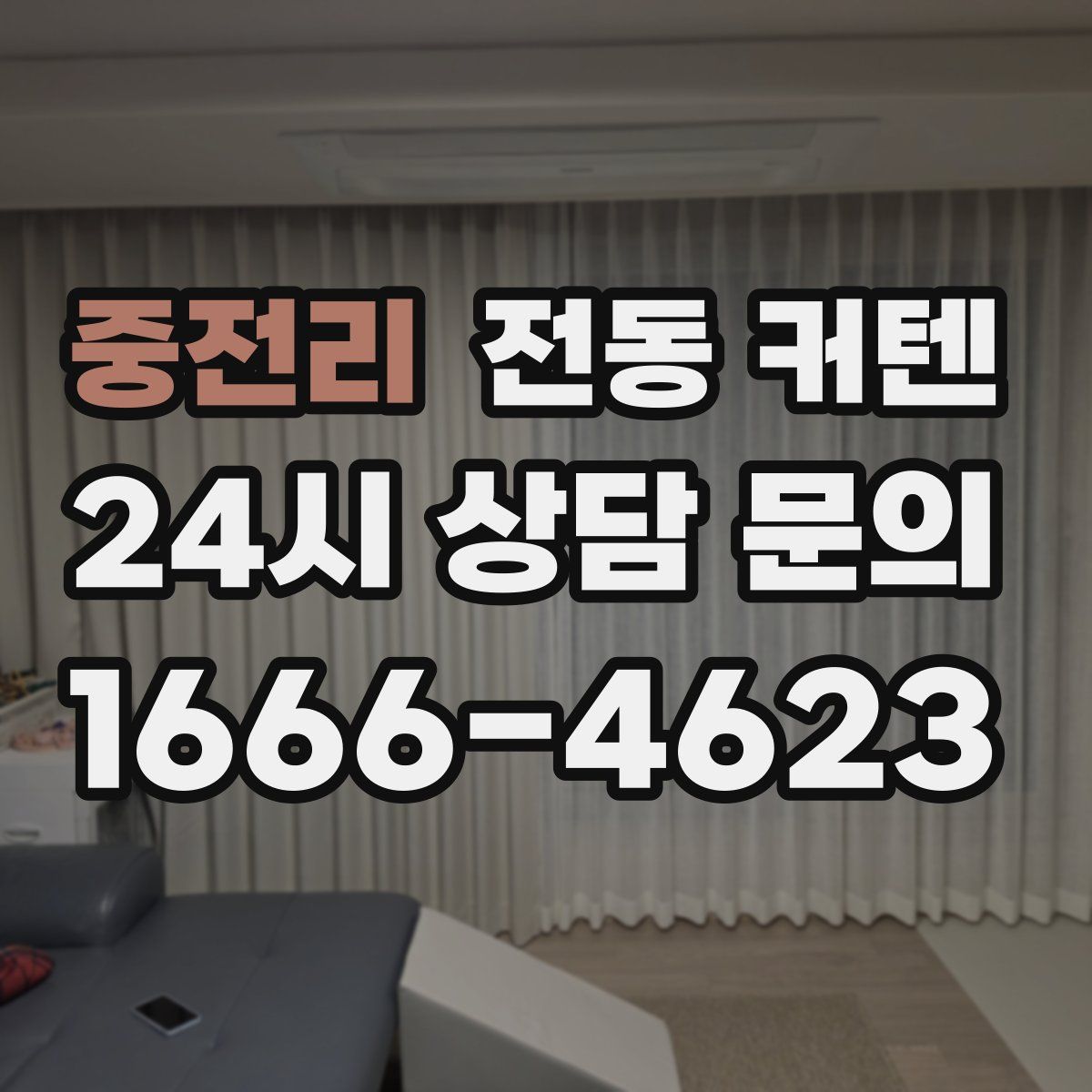중전리 전동 커텐