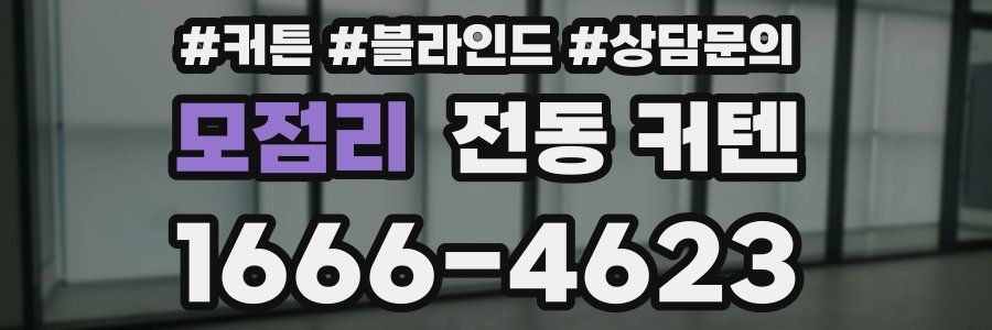 모점리 전동 커텐