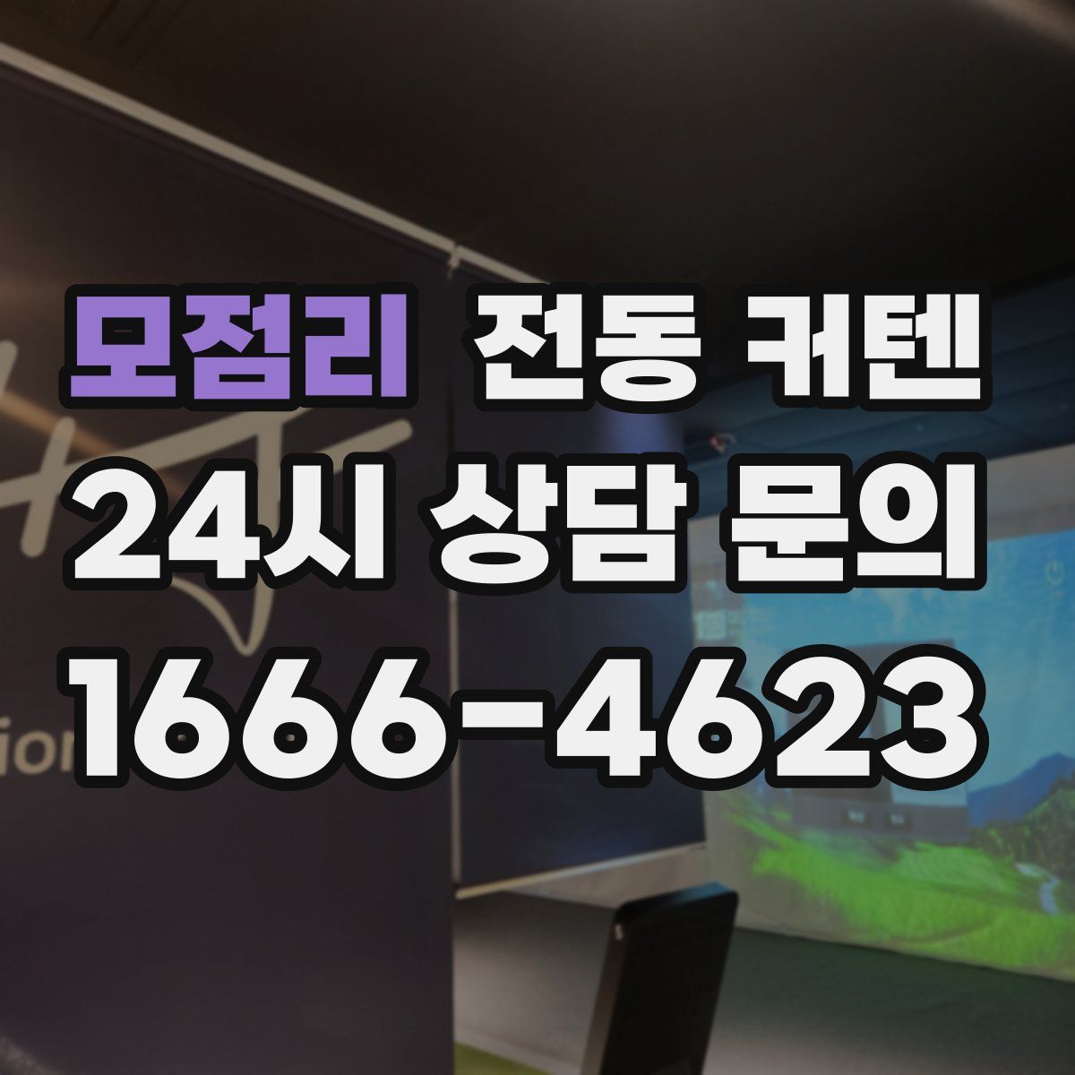 모점리 전동 커텐