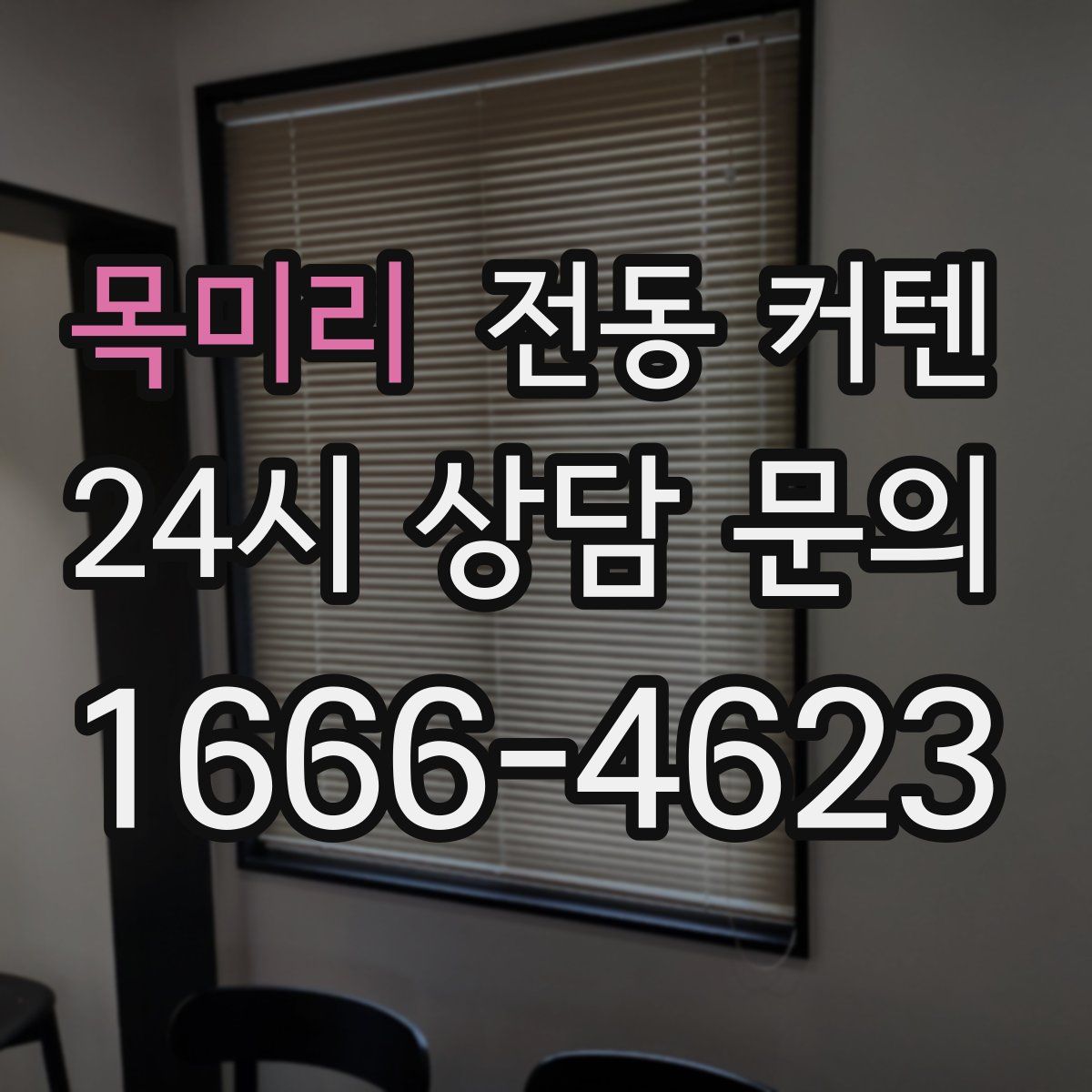 목미리 전동 커텐