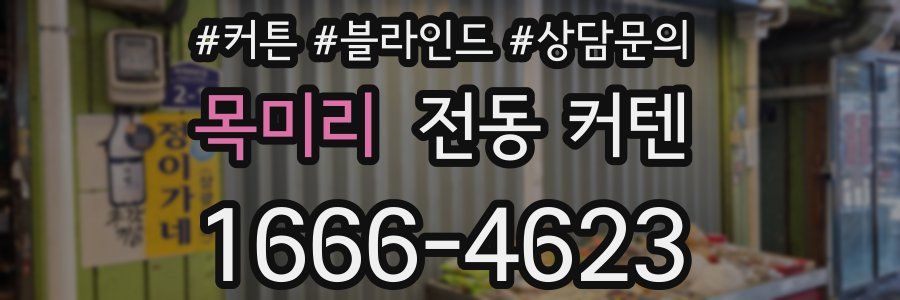 목미리 전동 커텐