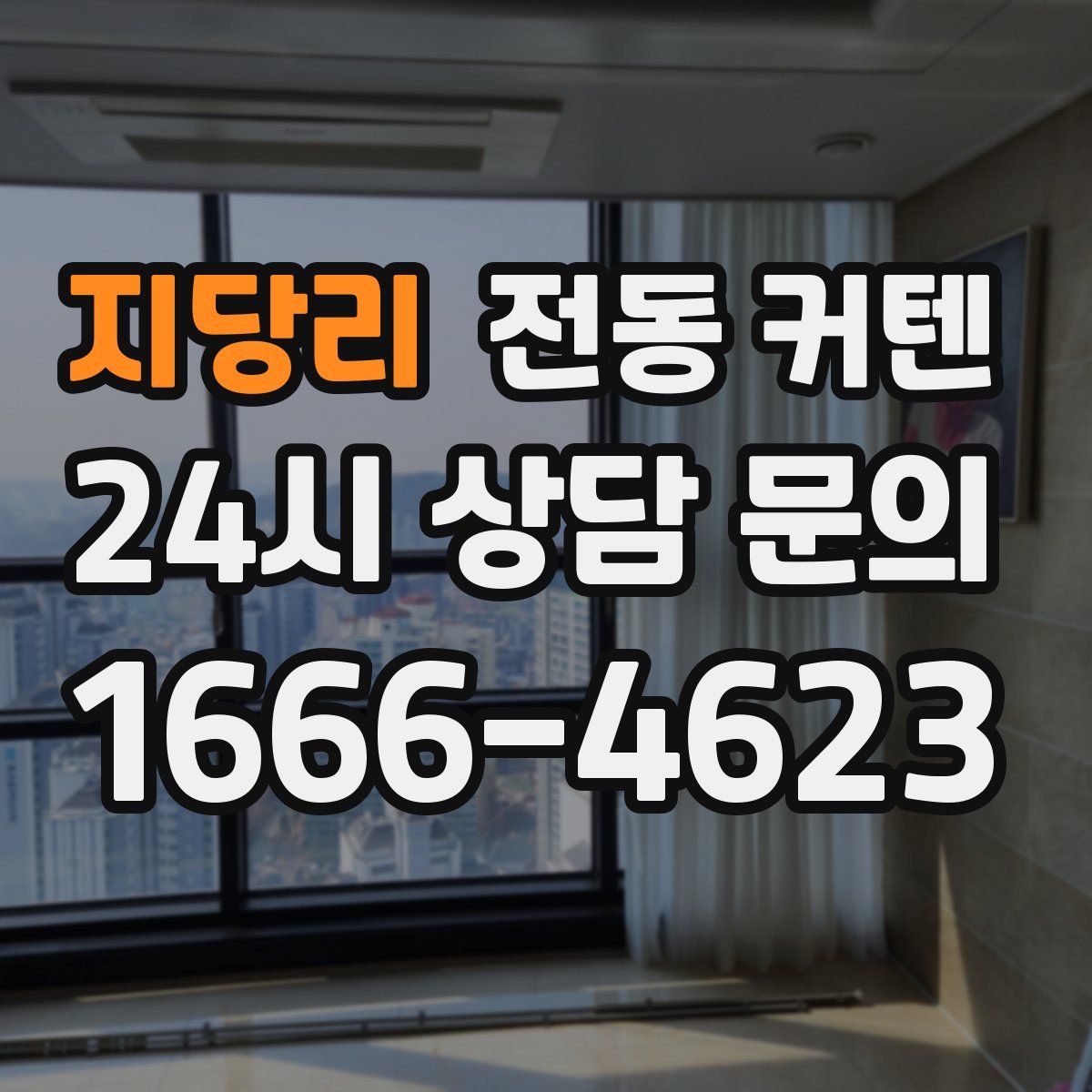 지당리 전동 커텐