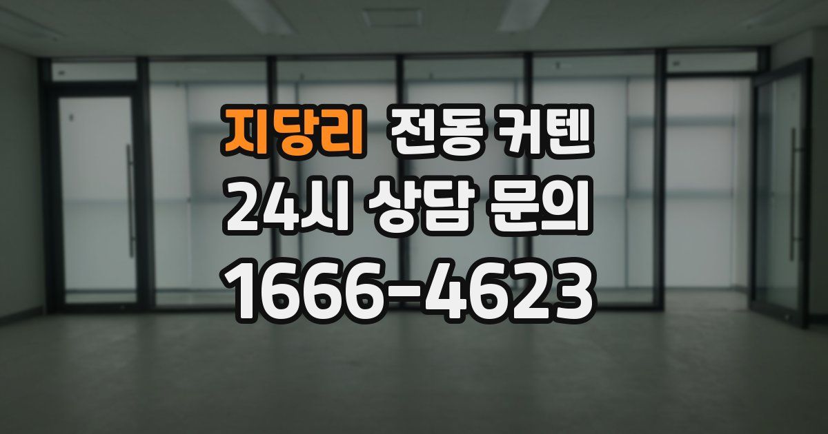 지당리 전동 커텐