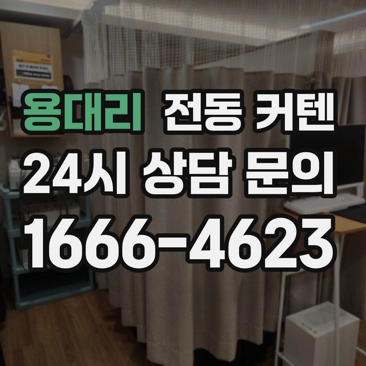 용대리 전동 커텐